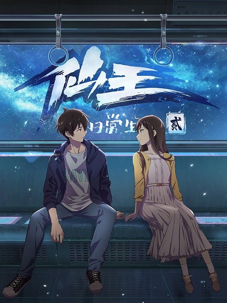 الملصق الرسمي لأونا Xian Wang de Richang Shenghuo 2 مترجمة