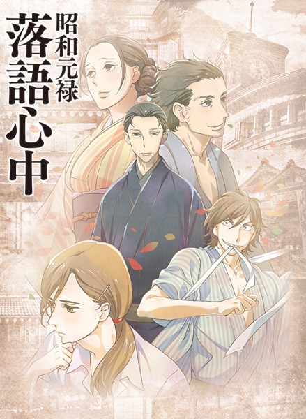 الملصق الرسمي لأنمي Shouwa Genroku Rakugo Shinjuu مترجم