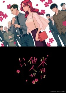 Raise wa Tanin ga Ii Yakuza Fiancé: Raise wa Tanin ga Ii