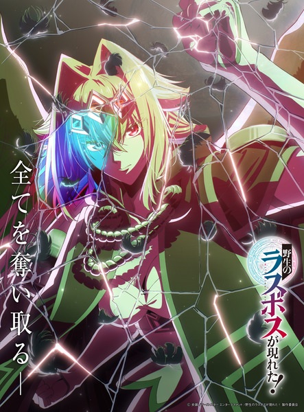أنمي Yasei no Last Boss ga Arawareta! مترجم الملصق الرسمي ، أنمي A Wild Last Boss Appeared! مترجم الملصق الرسمي