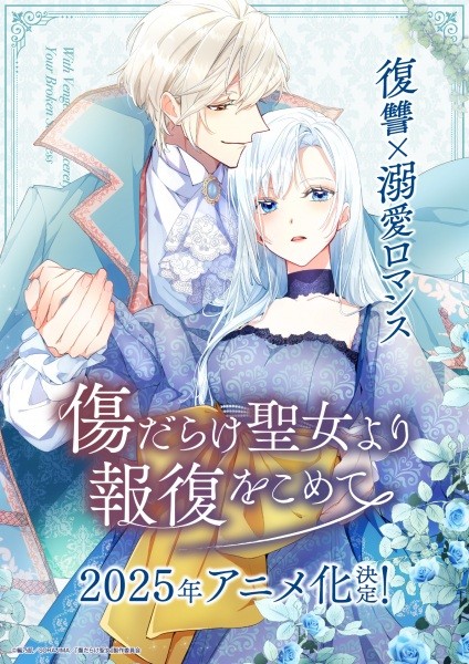 الملصق الرسمي لأنمي Kizu darake Seijo yori Houfuku wo Komete مترجم