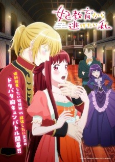 Kisaki Kyouiku kara Nigetai Watashi I Want to Escape from Princess Lessons