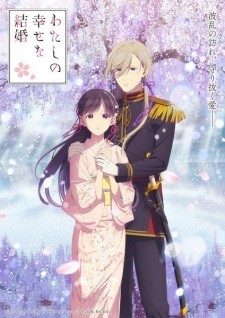 أنمي Watashi no Shiawase na Kekkon 2nd Season الموسم الثاني مترجم أنمي My Happy Marriage Season 2 مترجم