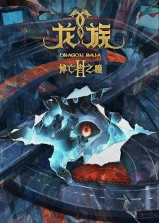 أنمي Long Zu II: Daowangzhe Zhi Tong مترجم الملصق الرسمي ، أنمي Dragon Raja Season 2 مترجم الملصق الرسمي
