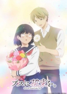 أنمي Busu ni Hanataba wo. مترجم الملصق الرسمي
