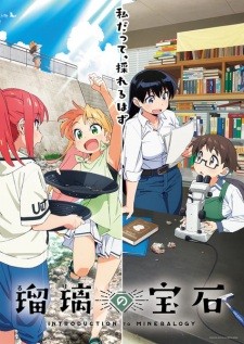 أنمي Ruri no Houseki مترجم الملصق الرسمي ، أنمي Ruri Rocks مترجم الملصق الرسمي