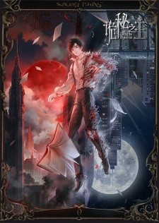 أنمي Guimi Zhi Zhu: Xiaochou Pian مترجم الملصق الرسمي ، أنمي Lord of Mysteries مترجم الملصق الرسمي
