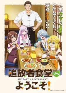 أنمي Tsuihousha Shokudou e Youkoso! مترجم الملصق الرسمي ، أنمي Welcome to the Outcast's Restaurant! مترجم الملصق الرسمي