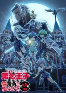 أنمي Tensei shitara Dainana Ouji Datta node, Kimama ni Majutsu wo Kiwamemasu 2nd Season مترجم الملصق الرسمي ، أنمي I Was Reincarnated as the 7th Prince so I Can Take My Time Perfecting My Magical Ability Season 2 مترجم الملصق الرسمي