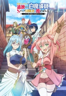 أنمي Yuusha Party wo Tsuihou sareta Shiromadoushi, S-Rank Boukensha ni Hirowareru: Kono Shiromadoushi ga Kikakugai Sugiru مترجم الملصق الرسمي ، أنمي Scooped Up by an S-Ranked Adventurer مترجم الملصق الرسمي