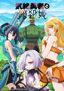 Kizetsu Yuusha to Ansatsu Hime مترجم الملصق الرسمي ، أنمي The Shy Hero and the Assassin Princesses مترجم الملصق الرسمي