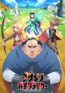 أنمي Busamen Gachi Fighter مترجم الملصق الرسمي ، أنمي Uglymug, Epicfighter مترجم الملصق الرسمي