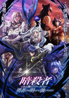 أنمي Ansatsusha de Aru Ore no Status ga Yuusha yori mo Akiraka ni Tsuyoi no da ga مترجم الملصق الرسمي ، أنمي My Status as an Assassin Obviously Exceeds the Hero's مترجم الملصق الرسمي