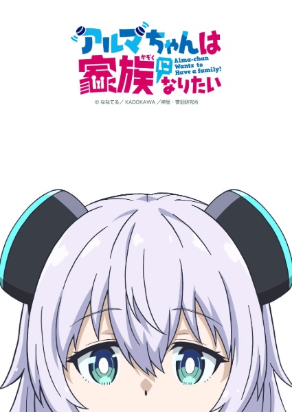 أنمي Alma-chan wa Kazoku ni Naritai مترجم الملصق الرسمي ، أنمي Alma-chan Wants to Be a Family! مترجم الملصق الرسمي