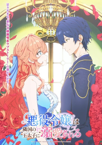 الملصق الرسمي لأنمي Akuyaku Reijou wa Ringoku no Outaishi ni Dekiai sareru مترجم