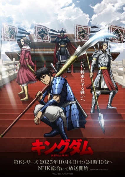 أنمي Kingdom 6th Season مترجم الملصق الرسمي ، أنمي Kingdom: Season 6 مترجم الملصق الرسمي