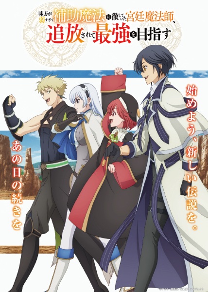 أنمي Mikata ga Yowasugite Hojo Mahou ni Tesshiteita Kyuutei Mahoushi, Tsuihou sarete Saikyou wo Mezashimasu مترجم الملصق الرسمي ، أنمي The Banished Court Magician Aims to Become the Strongest مترجم الملصق الرسمي