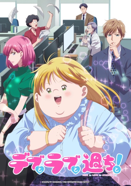 أنمي Debu to Love to Ayamachi to! مترجم الملصق الرسمي ، أنمي Plus-sized Misadventures in Love! مترجم الملصق الرسمي