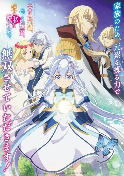 أنمي Chichi wa Eiyuu, Haha wa Seirei, Musume no Watashi wa Tenseisha. مترجم الملصق الرسمي ، أنمي Dad is a Hero, Mom is a Spirit, I'm a Reincarnator مترجم الملصق الرسمي