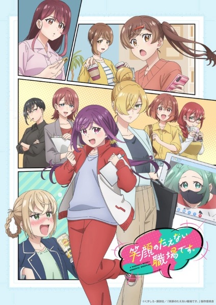 أنمي Egao no Taenai Shokuba desu. مترجم الملصق الرسمي ، أنمي A Mangaka's Weirdly Wonderful Workplace مترجم الملصق الرسمي
