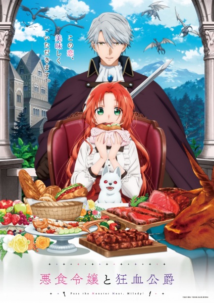 أنمي Akujiki Reijou to Kyouketsu Koushaku مترجم الملصق الرسمي ، أنمي Pass the Monster Meat, Milady! مترجم الملصق الرسمي