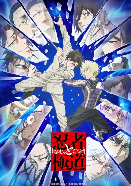 أنمي Ninja to Gokudou مترجم الملصق الرسمي ، أنمي Ninja vs. Gokudo مترجم الملصق الرسمي