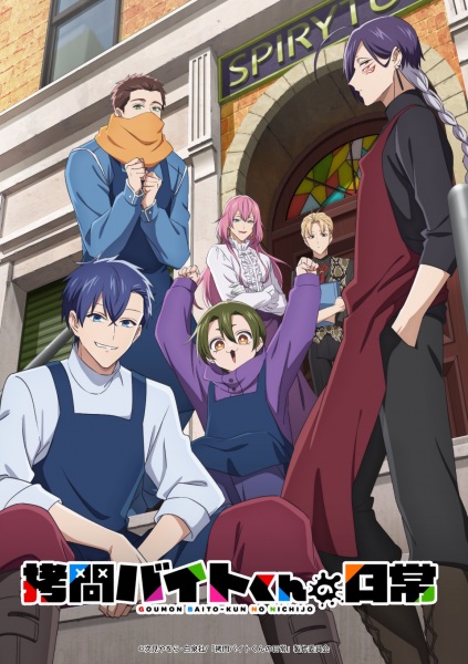 الملصق الرسمي لأنمي Goumon Baito-kun no Nichijou مترجم