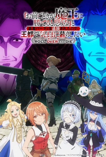 الملصق الرسمي لأنمي Omae Gotoki ga Maou ni Kateru to Omouna مترجم