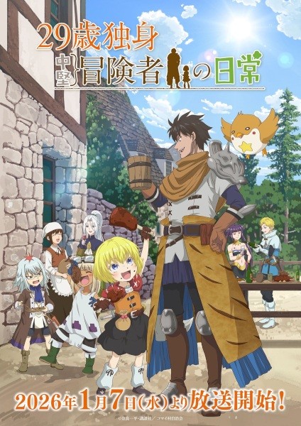 الملصق الرسمي لأنمي 29-sai Dokushin Chuuken Boukensha no Nichijou مترجم