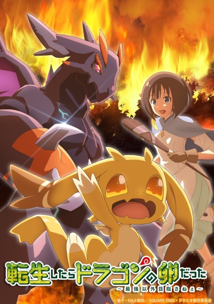 الملصق الرسمي لأنمي Tensei shitara Dragon no Tamago datta مترجم