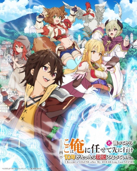 الملصق الرسمي لأنمي Koko wa Ore ni Makasete Saki ni Ike to Itte kara 10-nen ga Tattara Densetsu ni Natteita. مترجم