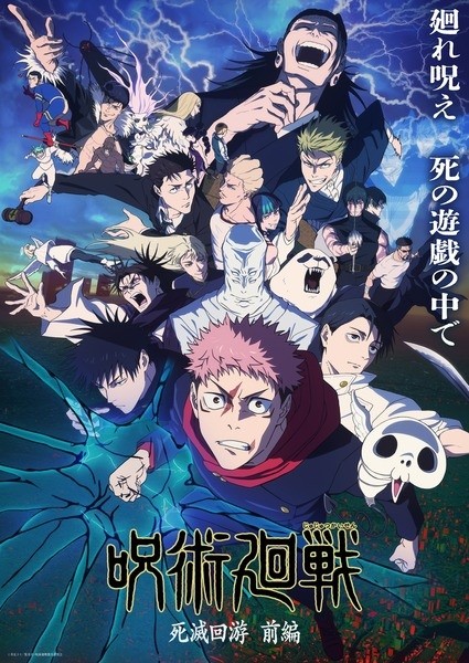 الملصق الرسمي لأنمي Jujutsu Kaisen: Shimetsu Kaiyuu - Zenpen مترجم