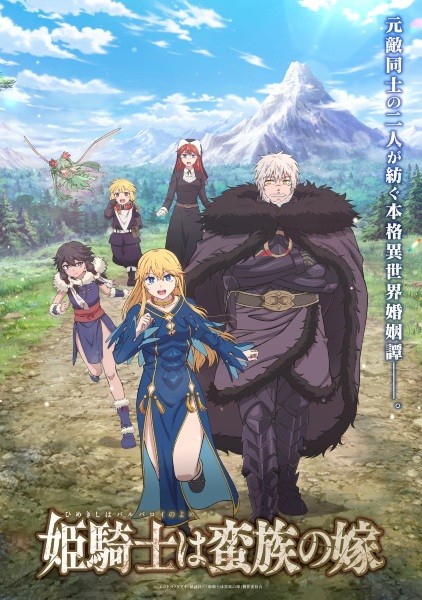 الملصق الرسمي لأنمي Himekishi wa Barbaroi no Yome مترجم