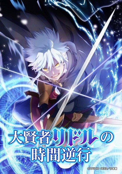 الملصق الرسمي لأنمي Daikenja Riddle no Jikan Gyakkou مترجم