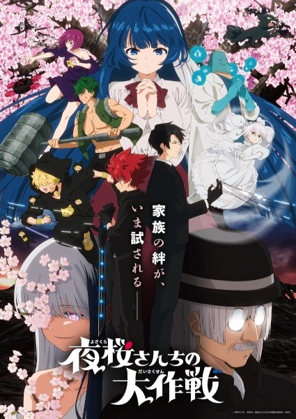 الملصق الرسمي لأنمي Yozakura-san Chi no Daisakusen 2nd Season مترجم