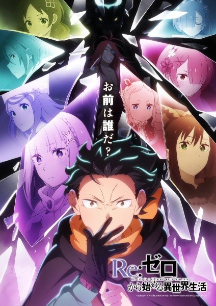 الملصق الرسمي لأنمي Re:Zero kara Hajimeru Isekai Seikatsu الموسم الرابع مترجم