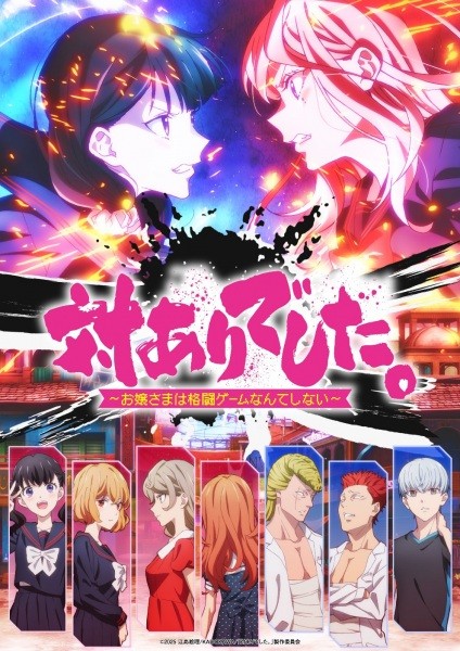 الملصق الرسمي لأنمي Tai-Ari deshita. Ojousama wa Kakutou Game nante Shinai مترجم