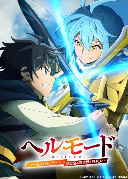 الملصق الرسمي لأنمي Hell Mode: Yarikomizuki no Gamer wa Hai Settei no Isekai de Musou suru 2nd Season الموسم الثاني مترجم
