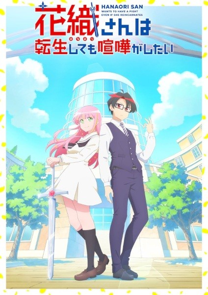 الملصق الرسمي لأنمي Hanaori-san wa Tensei shitemo Kenka ga Shitai مترجم