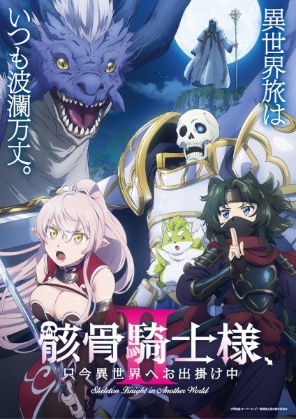 الملصق الرسمي لأنمي Gaikotsu Kishi-sama, Tadaima Isekai e Odekakechuu II الموسم الثاني مترجم