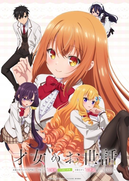 الملصق الرسمي لأنمي Saijo no Osewa: Takane no Hanadarake na Meimonkou de, Gakuin Ichi no Ojousama (Seikatsu Nouryoku Kaimu) wo Kagenagara Osewa suru Koto ni Narimashita مترجم