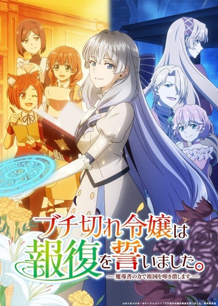 الملصق الرسمي لأنمي Buchigire Reijou wa Houfuku wo Chikaimashita. Madousho no Chikara de Sokoku wo Tatakitsubushimasu مترجم