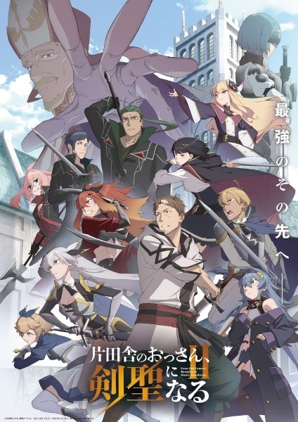 الملصق الرسمي لأنمي Katainaka no Ossan, Kensei ni Naru II الموسم الثاني مترجم