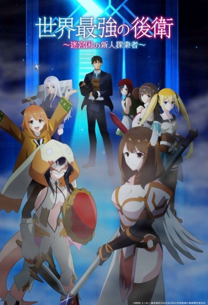 الملصق الرسمي لأنمي Sekai Saikyou no Kouei: Meikyuukoku no Shinjin Tansakusha مترجم