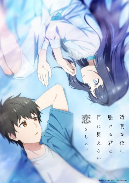 الملصق الرسمي لأنمي Toumei na Yoru ni Kakeru Kimi to, Me ni Mienai Koi wo Shita. مترجم