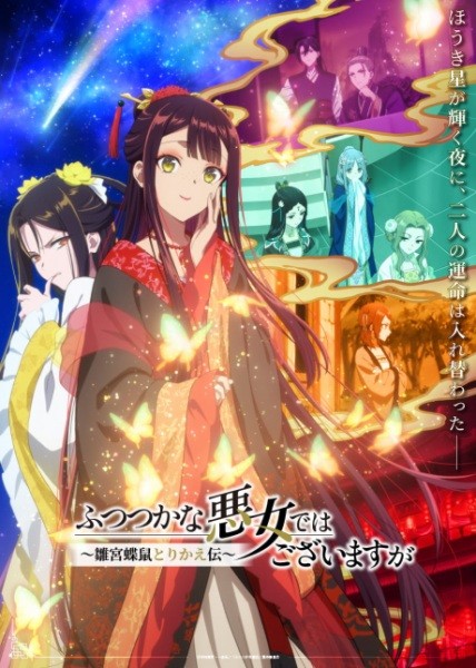 الملصق الرسمي لأنمي Futsutsuka na Akujo dewa Gozaimasu ga: Suuguu Chouso Torikae Den مترجم