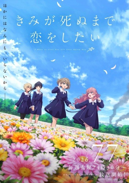 الملصق الرسمي لأنمي Kimi ga Shinu made Koi wo Shitai مترجم