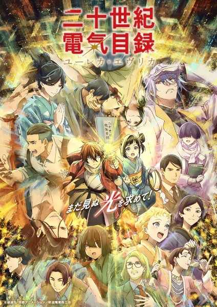 الملصق الرسمي لأنمي Nijusseiki Denki Mokuroku: Eureka Evrika مترجم