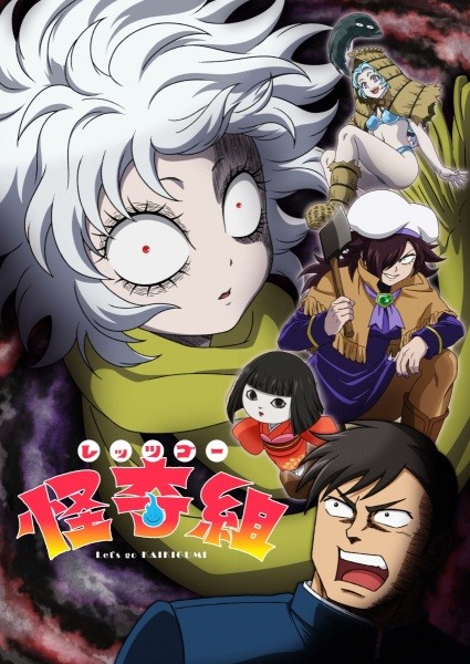 الملصق الرسمي لأنمي Let's Go Kaiki-gumi مترجم