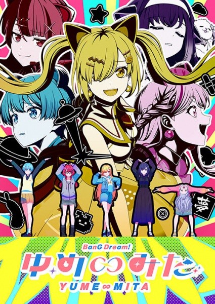 الملصق الرسمي لأنمي BanG Dream! Yume∞Mita مترجم